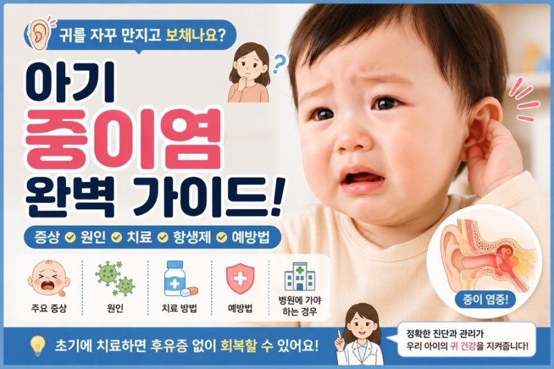 아기 중이염 증상 총정리! 귀를 자꾸 만진다면? 원인부터 치료, 항생제까지