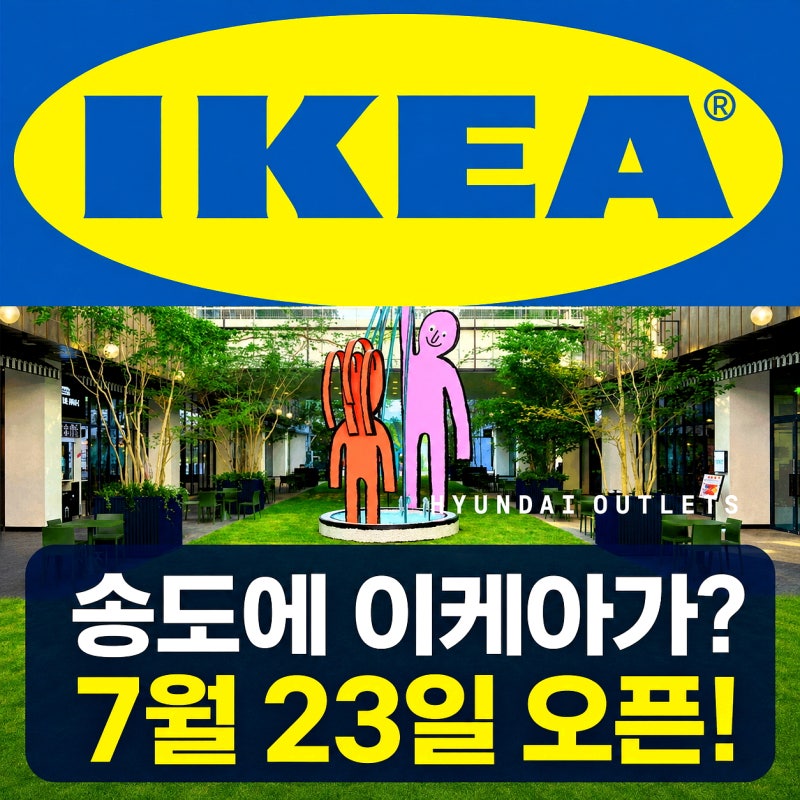 인천에도 드디어 이케아가 생깁니다,, 송도점 오픈 이벤트·할인 혜택 총정리!!