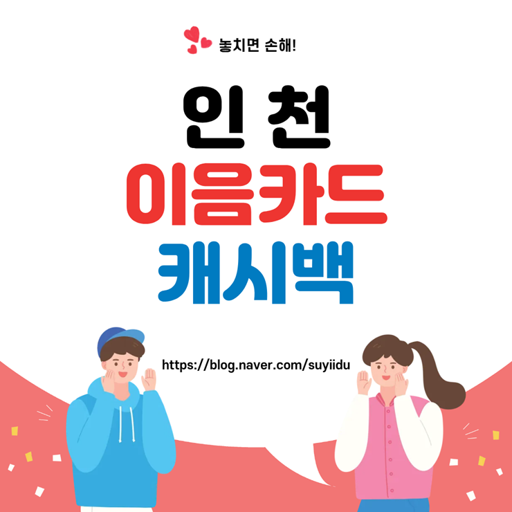 인천 이음카드 캐시백 중단 왜 갑자기 멈췄을까