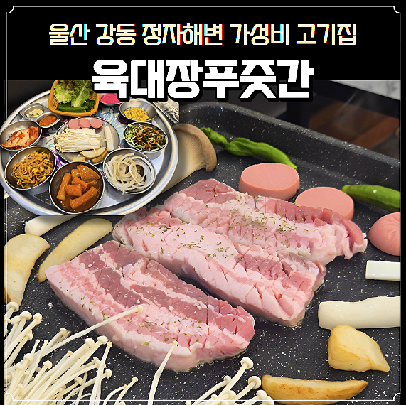 육대장푸줏간 강동산하점 사진 1