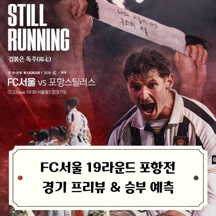 2026 K리그1 우승 노리는 FC서울 19R <b>포항전</b> 프리뷰와 승부... 