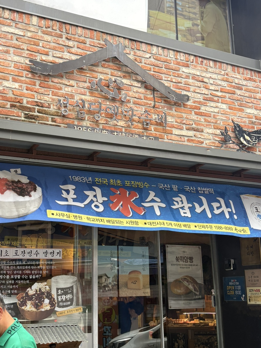 성심당옛맛솜씨 사진 1