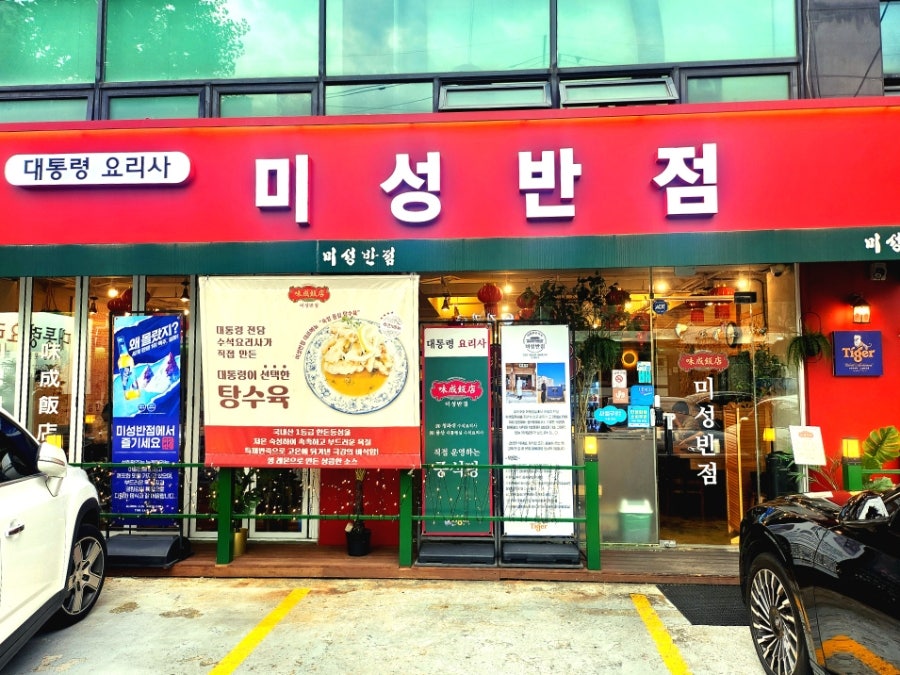 미성반점 사진 1