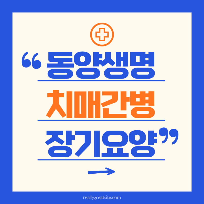 동양생명 치매간병보험, 장기요양 재가부터 시설급여까지 완벽 정리
