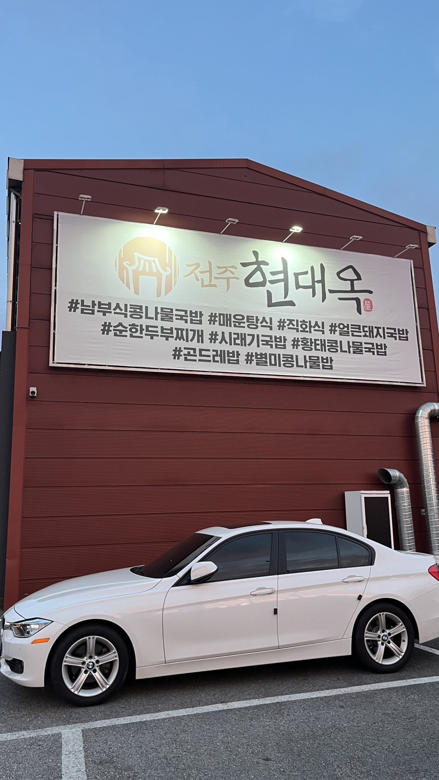 전주현대옥 평택청룡점 사진 2