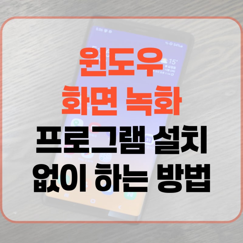 윈도우 화면 녹화 프로그램 설치 없이 하는 방법