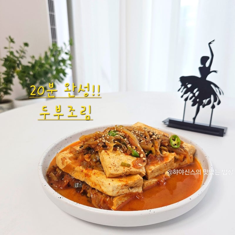 류수영 두부조림 레시피 양념장 만드는법 오늘 뭐 먹지 해결!