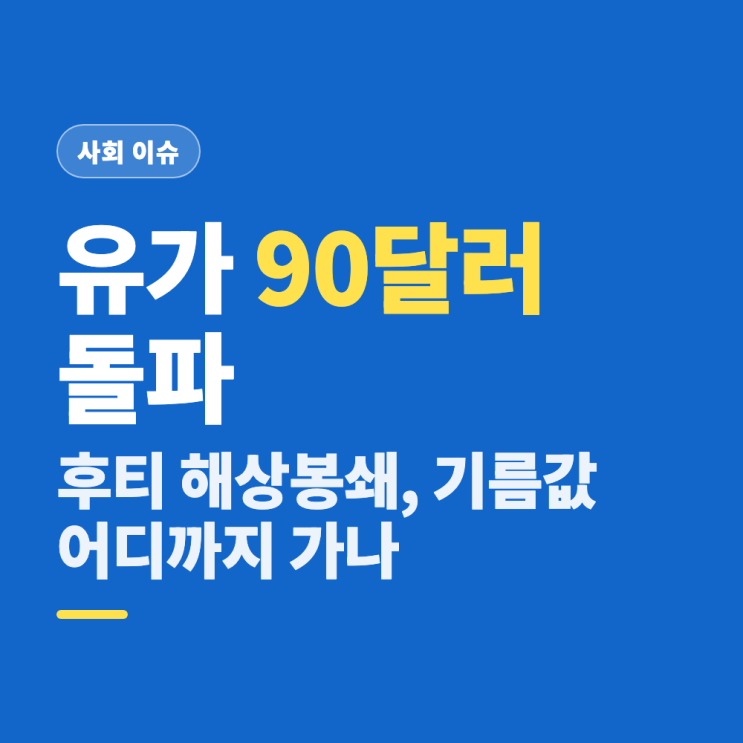 <b>후티 반군</b> 사우디 해상봉쇄 선언, 기름값은 어디로 가나
