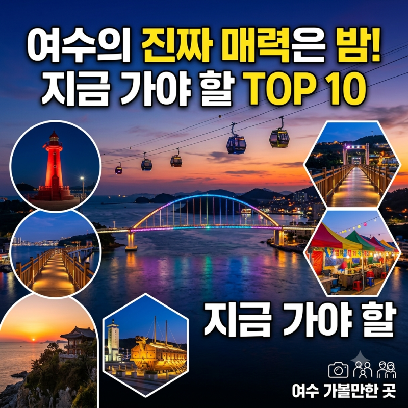 여수 가볼만한 곳