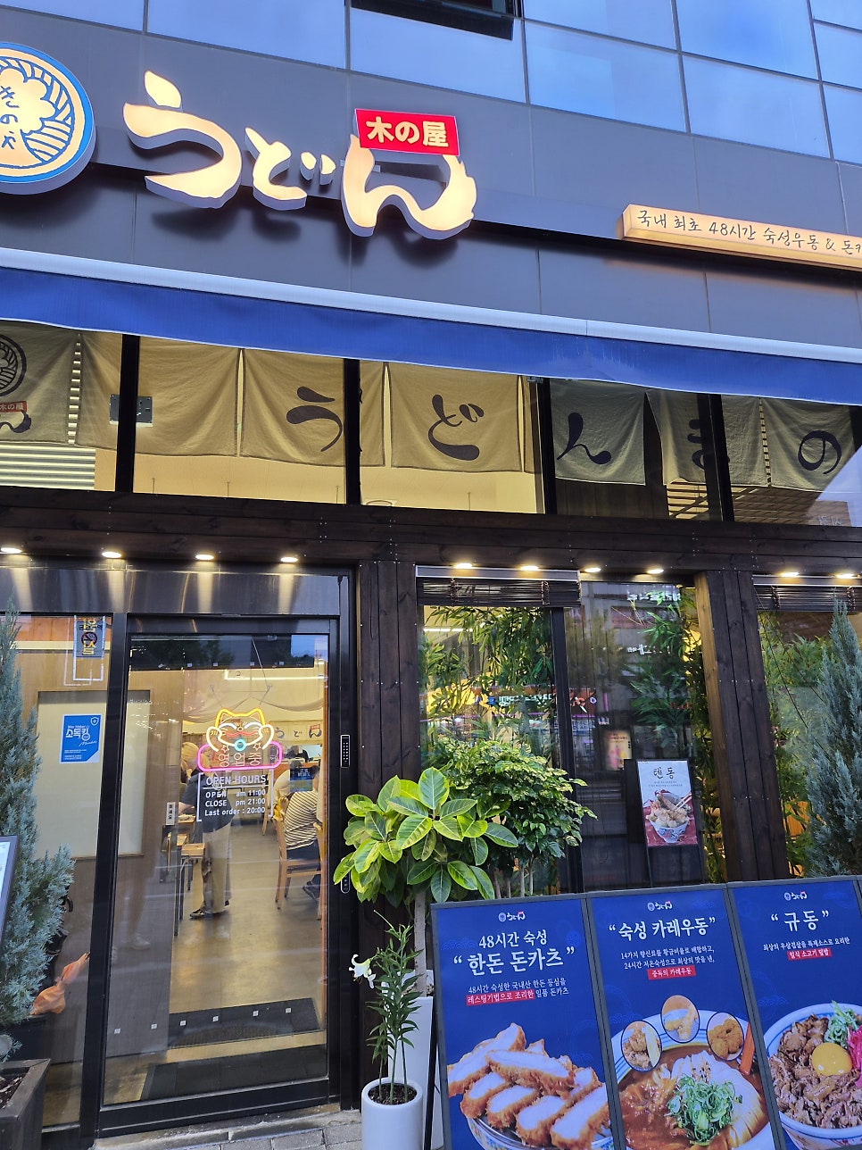 우동키노야 미아역점 사진 2