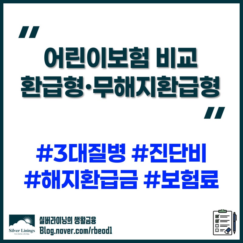 어린이보험 환급형 및 무해지환급형 비교