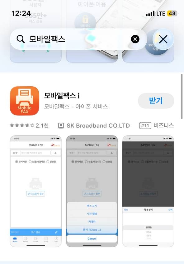 아이폰 사용자 팩스기 없을 때 내집에서 핸드폰으로 간단 5분 팩스 보내기 (모바일팩스 앱 사....