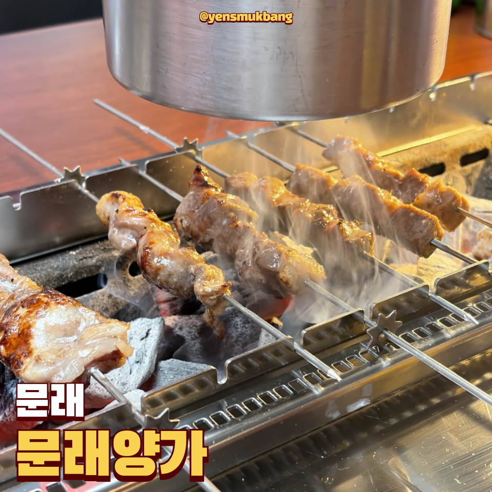 문래양꼬치 사진 1