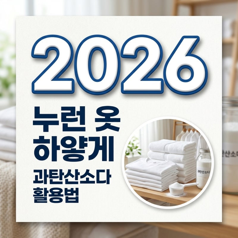 누런 옷 하얗게 만드는 과탄산소다 마법의 표백 효과 정리