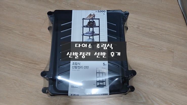 사무실에 꼭 필요한 다이소 조립식 신발정리 선반