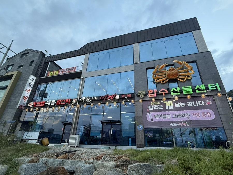 이가대게 사진 3