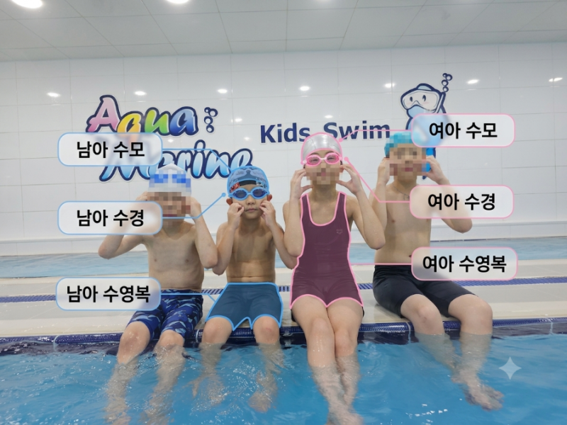 어린이수영 강습 준비물, 이것만 알면 끝! (feat. 아쿠아마린 돈암점 1년 실사용 후기)