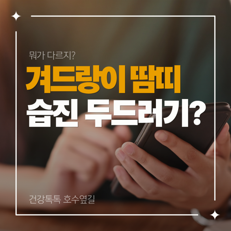 겨드랑이 가려움과 땀띠, 습진·두드러기 구분
