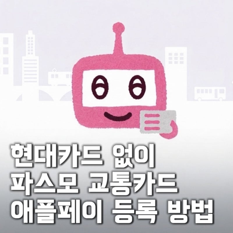 [일본 여행 준비물] 교통카드 파스모 애플페이 현대카드 없이 등록 방법&충전 방법&사용처