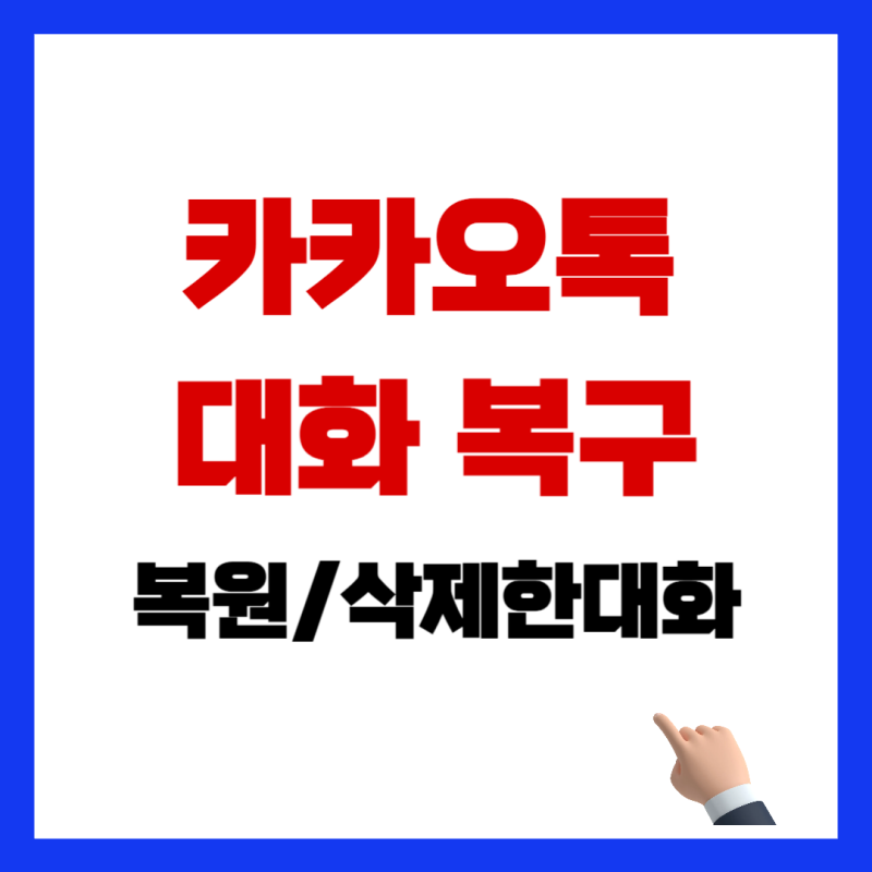 카카오톡 대화내용 복구 방법｜백업 복원부터 삭제한 대화까지 총정리