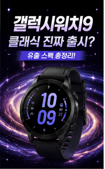 갤럭시워치9 클래식 진짜 출시? 유출 스펙 총정리, 디자인 핵심 변화 언팩 전 총정리