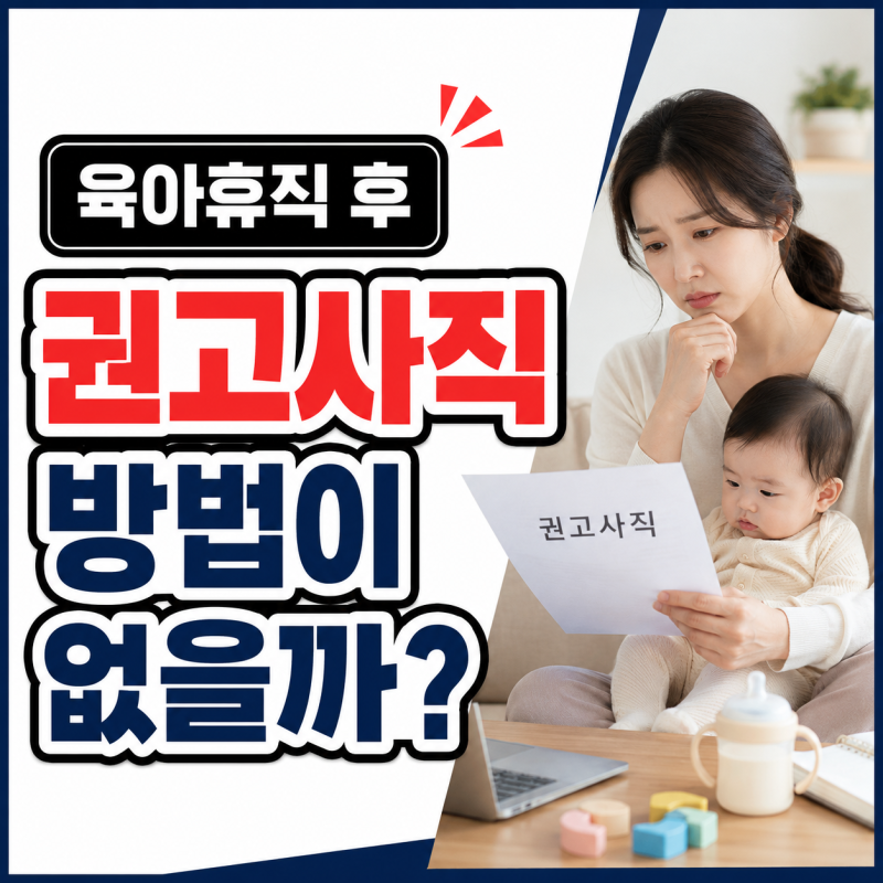 육아휴직 후 권고사직 통보, 크몽 노무사 상담 1회 받고 내린 현실적인 결론
