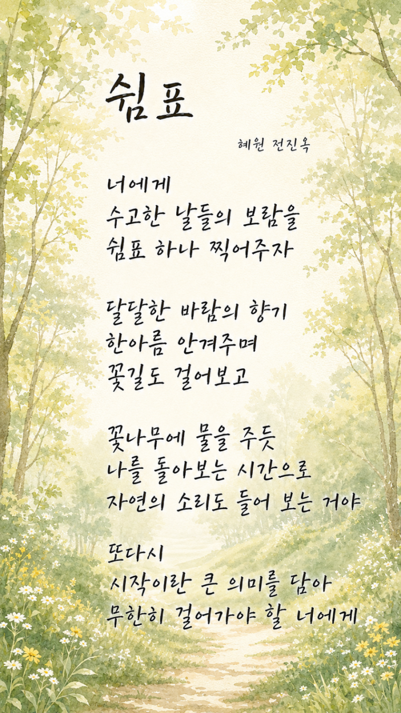 지친 마음에 건네는 따뜻한 위로, 전진옥 시인의 좋은 시 추천
