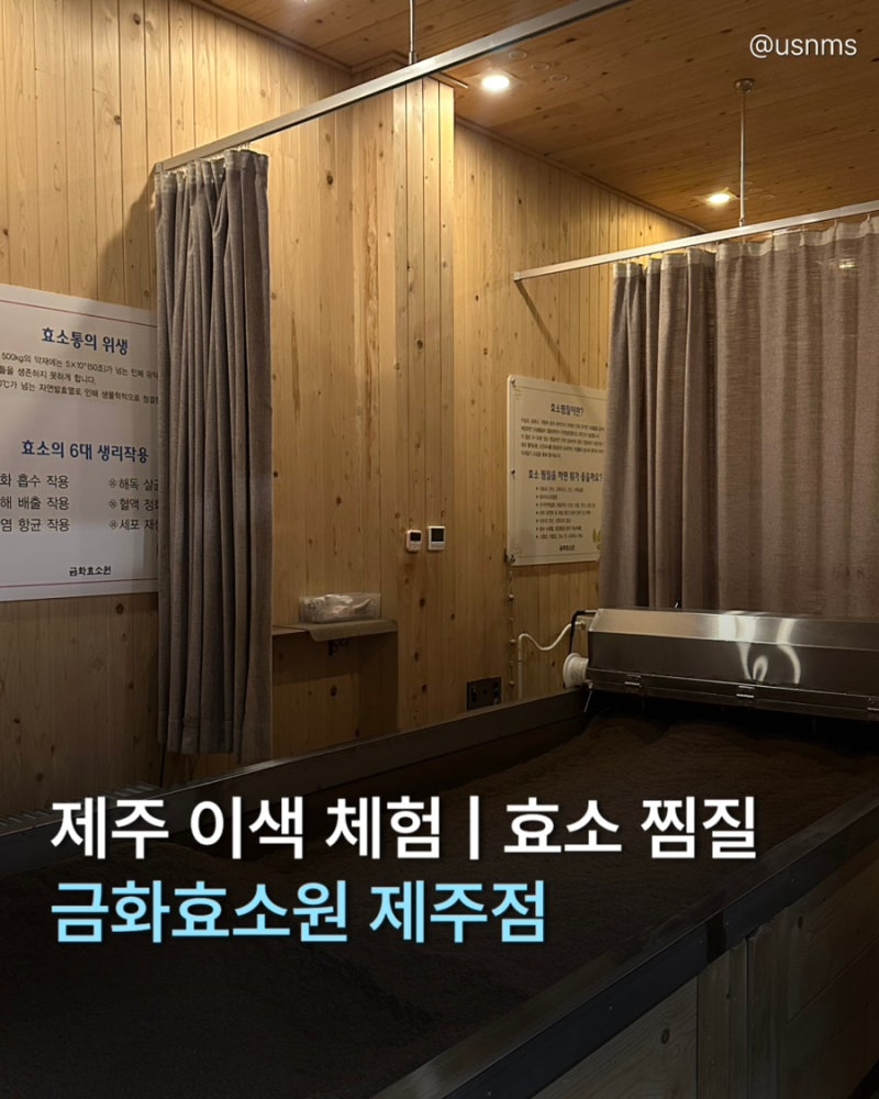 제주 찜질방 제주 효소원 추천 | 금화효소원 제주점에서 제대로 힐링하고 온 후기 | 제주 피....