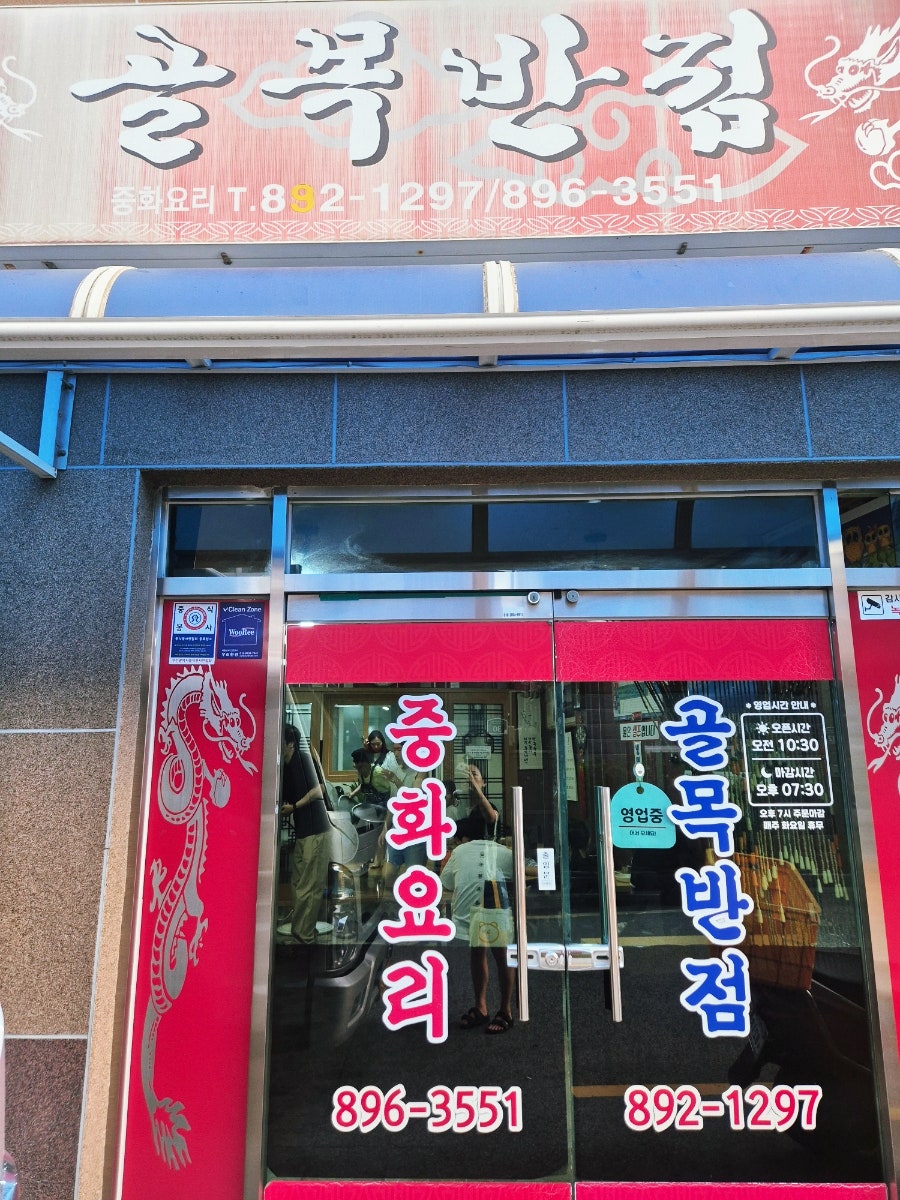 골목반점 사진 1