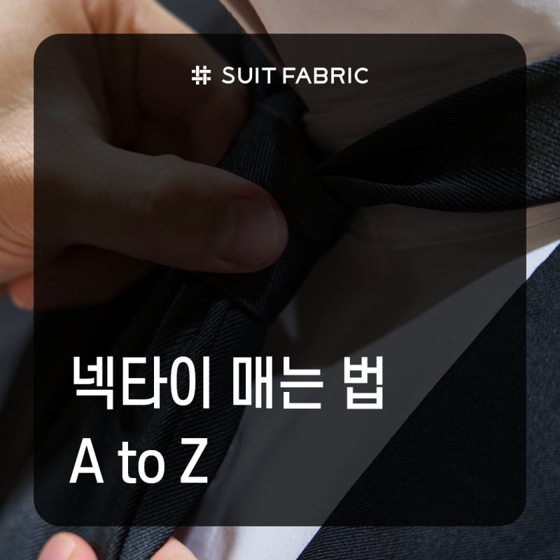 슈트패브릭⎥넥타이 매는 법 (feat. 플레인 노트, 더블 노트, 윈저 노트)