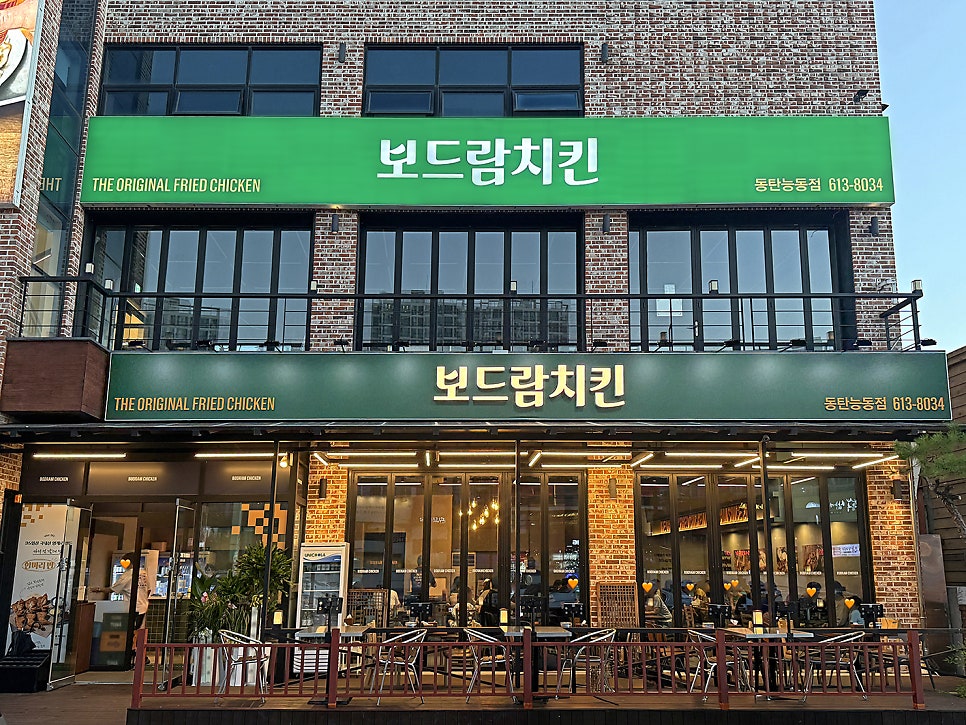 보드람치킨 동탄목동점 사진 4