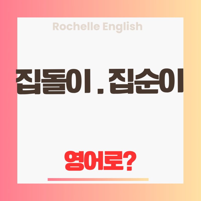[영어 표현 공부] "Homebody" 뜻과 집순이·집돌이 영어 표현 총정리!