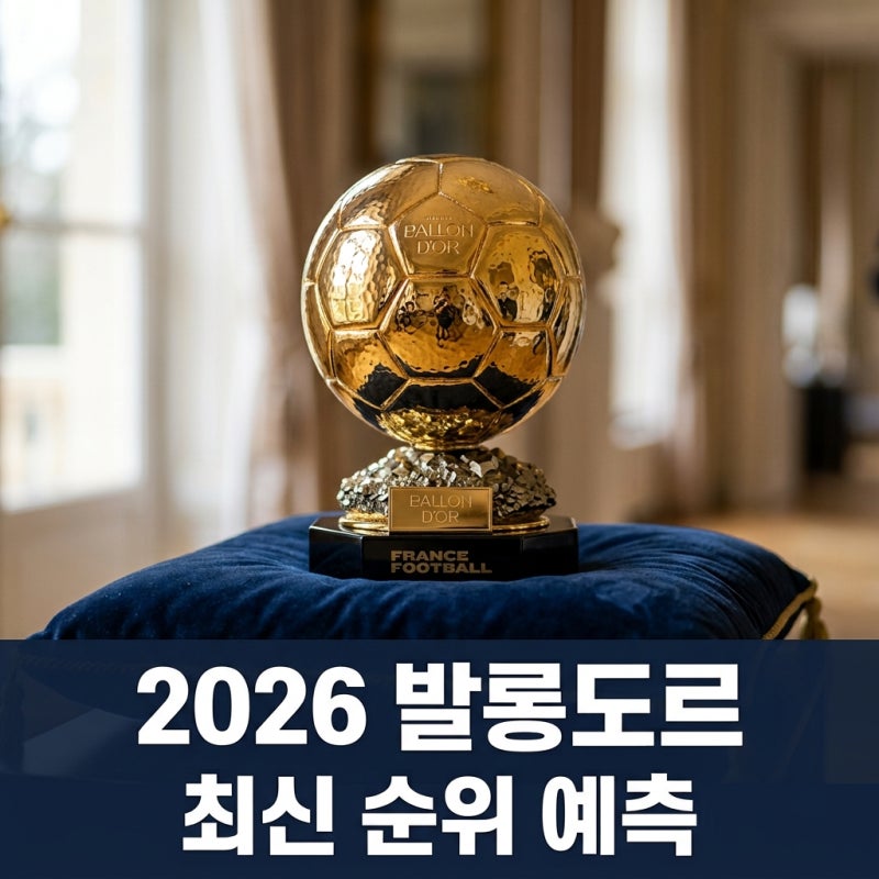 2026 발롱도르 순위 예측 TOP 10 | 월드컵 우승 프리미엄 반영 최신판