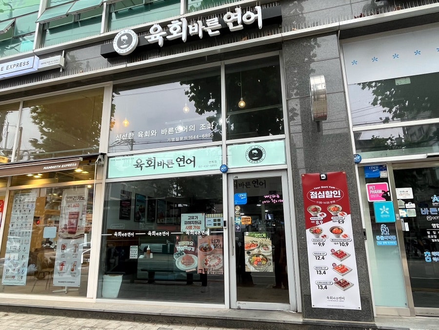 육회바른연어 면목점 사진 2