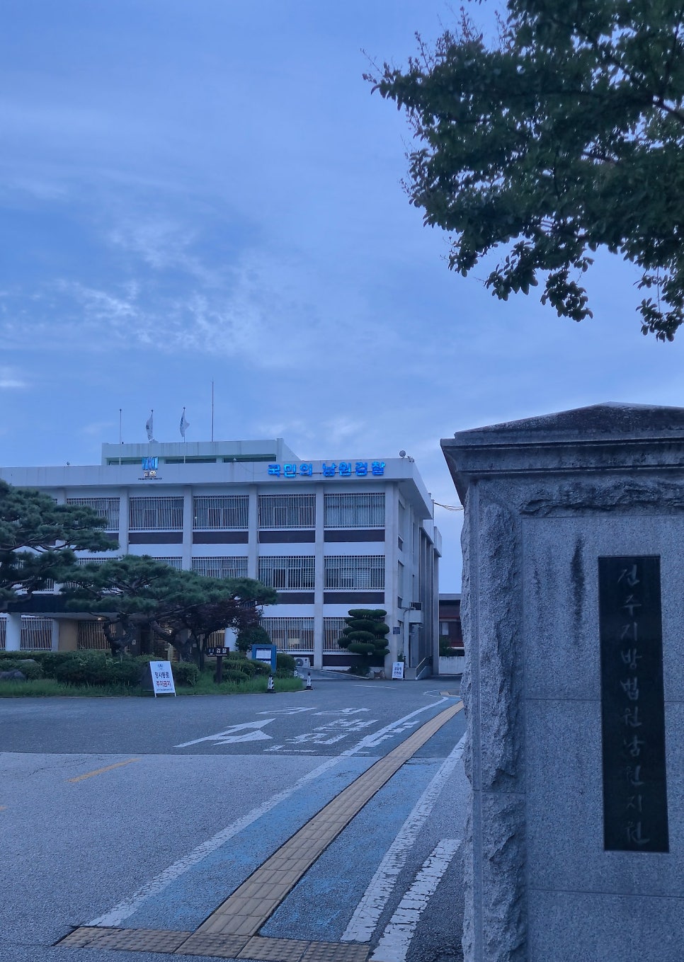 전주지방검찰청 남원지청 사진 3