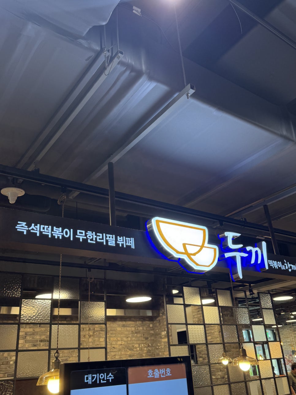 두끼떡볶이 롯데마트양평점 사진 5