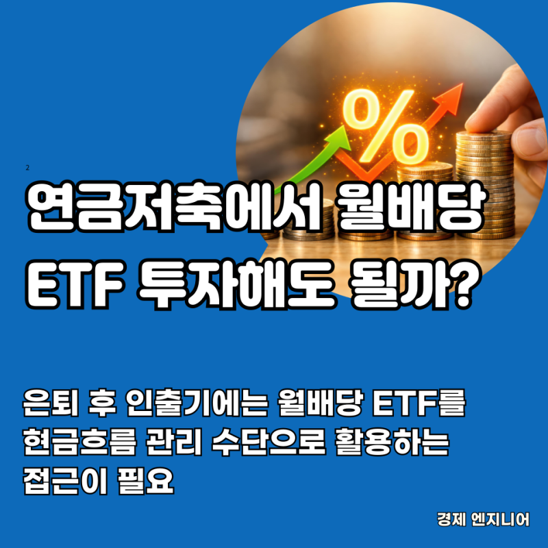 연금저축에서 월배당 ETF 투자해도 될까?