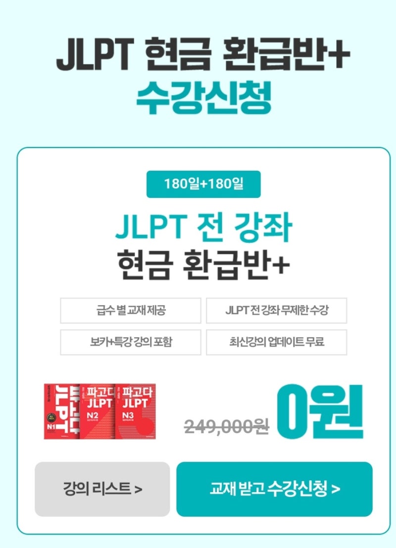 JLPT 현금 환급반 수강신청(파고다 인강)