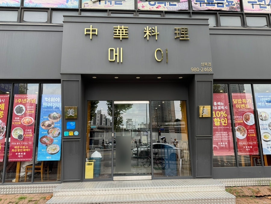 메이 성북점 사진 2