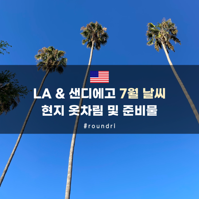 미국 서부 여행 7월 날씨 | LA 샌디에고 여름 옷차림 및 준비물