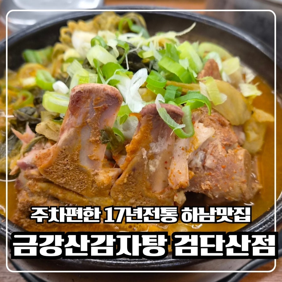 금강산감자탕 사진 1