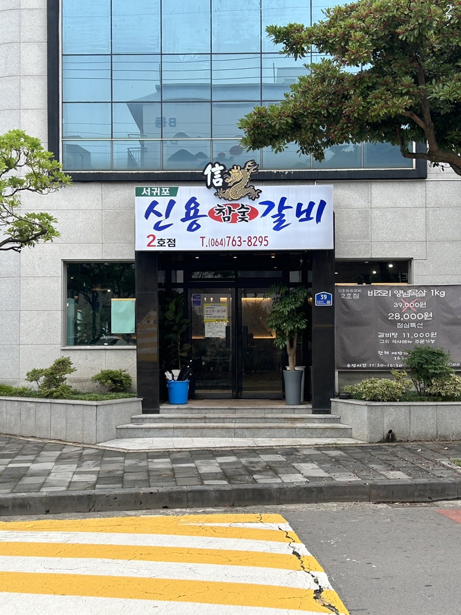 신용참숯갈비 사진 1