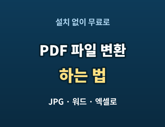 PDF 파일 변환 무료로 하는 법 | JPG·워드·엑셀로 설치 없이 바꾸는 방법