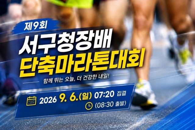 2026 제9회 인천 서구청장배 단축마라톤 총정리｜9월 6일 청라 호수 공원 10km · 4.3km 대회