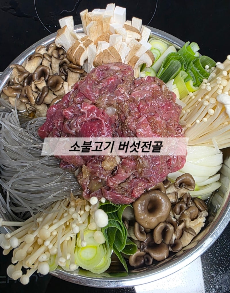 집에서 만드는 소불고기 버섯전골 쉽고 맛있는 레시피 추천