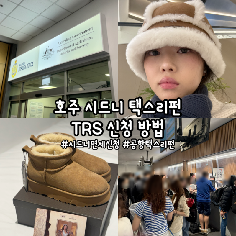 [시드니] 호주 시드니 택스리펀 방법, TRS 신청 방법, 시드니공항 TRS 위치, 시드니 공항 ABF 위....