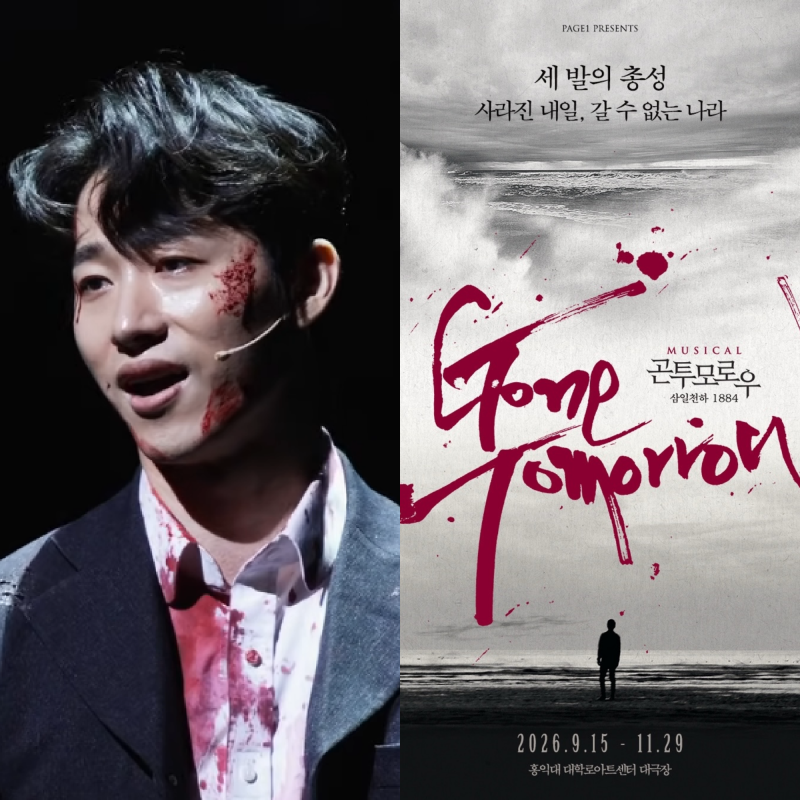 대학로 뮤지컬 곤 투모로우 2026 캐스팅 공개! 10주년 공연 손동운·원태민·문유강 합류