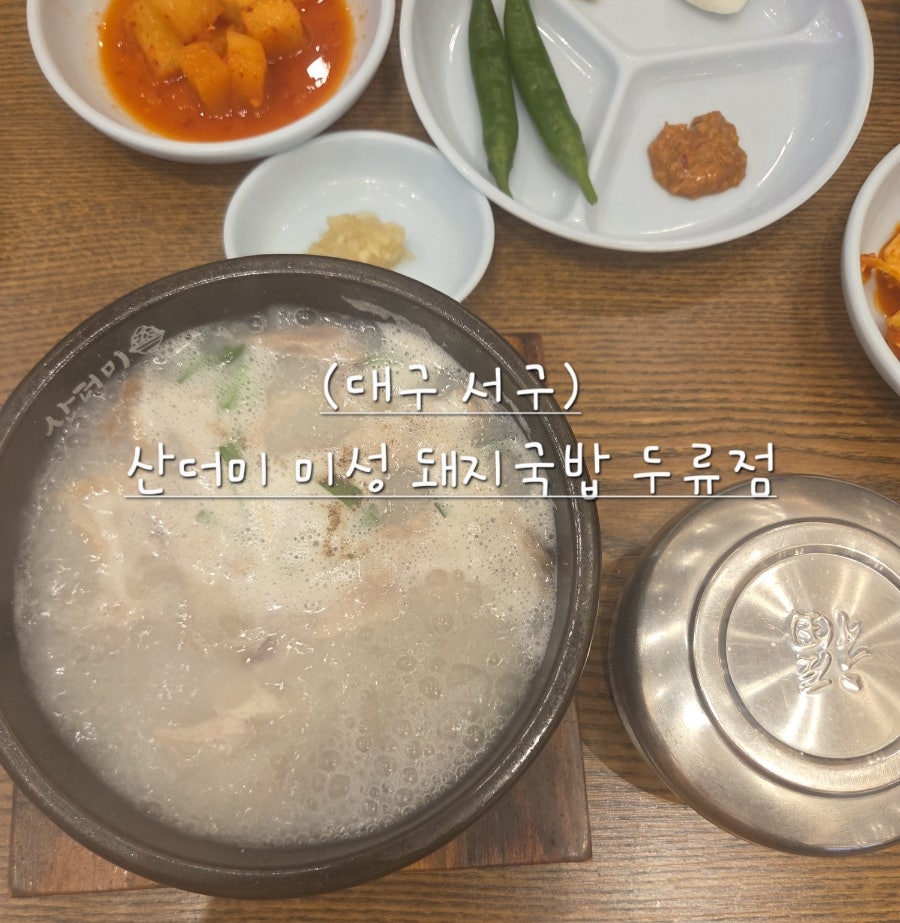 산더미 미성돼지국밥 두류점 사진 1