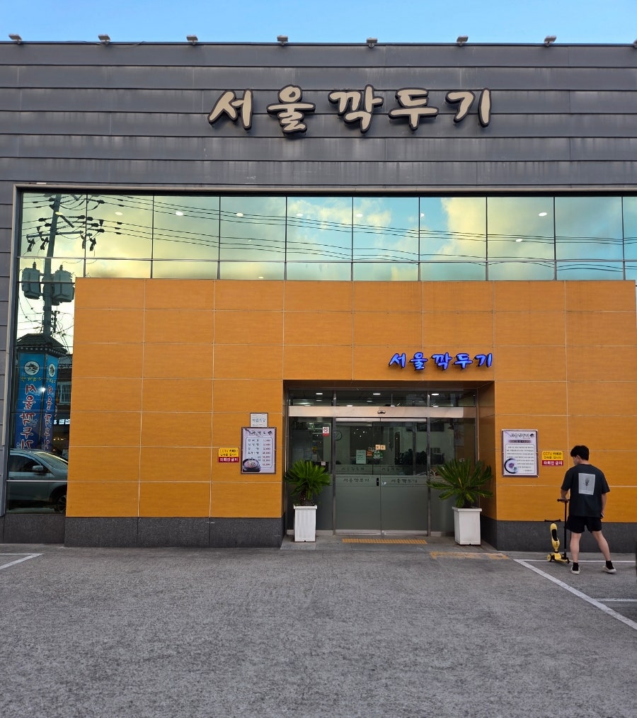 서울깍두기 연산점 사진 3