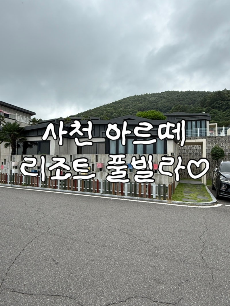 두콩이 첫 물놀이 사천 아르떼 리조트 풀빌라 1박 후기